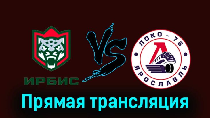 Ирбис — Локо-76 6 января 2024 года прямая трансляция Ирбис — Локо-76 6 января 2024 года прямая трансляция