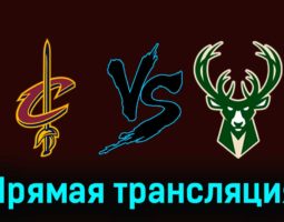 Кливленд Кавальерс — Милуоки Бакс 18 января 2024 года прямая трансляция
