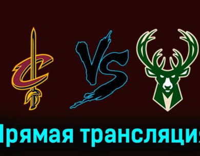 Кливленд Кавальерс — Милуоки Бакс 18 января 2024 года прямая трансляция