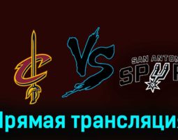 Кливленд Кавальерс — Сан-Антонио Спёрс 7 января 2024 года прямая трансляция