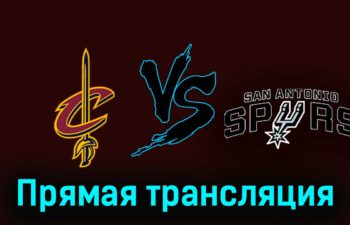 Кливленд Кавальерс — Сан-Антонио Спёрс 7 января 2024 года прямая трансляция