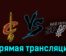Кливленд Кавальерс — Сан-Антонио Спёрс 7 января 2024 года прямая трансляция