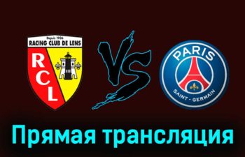 Ланс — ПСЖ 14 января 2024 года прямая трансляция