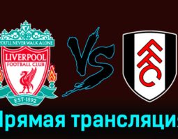 Ливерпуль — Фулхэм 10 января 2024 года прямая трансляция