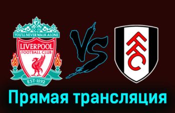 Ливерпуль — Фулхэм 10 января 2024 года прямая трансляция