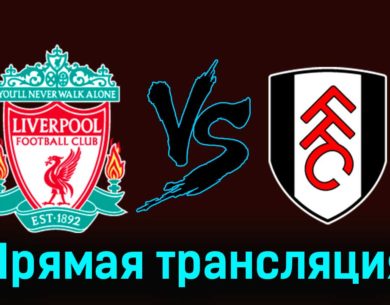 Ливерпуль — Фулхэм 10 января 2024 года прямая трансляция