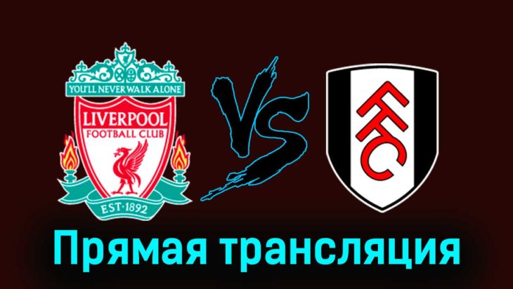 Ливерпуль — Фулхэм 10 января 2024 года прямая трансляция