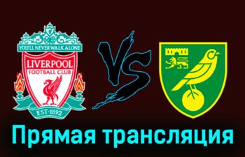 Ливерпуль — Норвич Сити 28 января 2024 года прямая трансляция