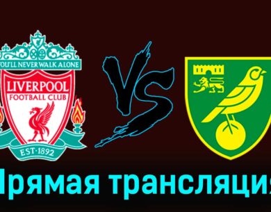 Ливерпуль — Норвич Сити 28 января 2024 года прямая трансляция