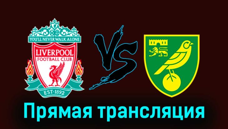 Ливерпуль — Норвич Сити 28 января 2024 года прямая трансляция Ливерпуль — Норвич Сити 28 января 2024 года прямая трансляция