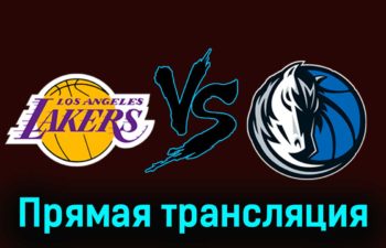 Лос-Анджелес Лейкерс — Даллас Маверикс 18 января 2024 года прямая трансляция