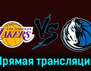 Лос-Анджелес Лейкерс — Даллас Маверикс 18 января 2024 года прямая трансляция