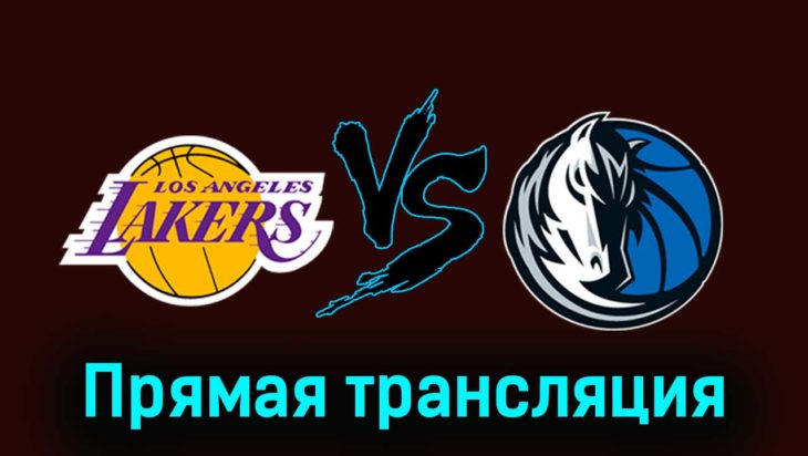 Лос-Анджелес Лейкерс — Даллас Маверикс 18 января 2024 года прямая трансляция Лос-Анджелес Лейкерс — Даллас Маверикс 18 января 2024 года прямая трансляция