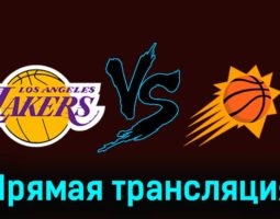 Лос-Анджелес Лейкерс — Финикс Санз 12 января 2024 года прямая трансляция
