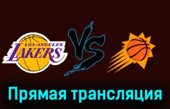 Лос-Анджелес Лейкерс — Финикс Санз 12 января 2024 года прямая трансляция