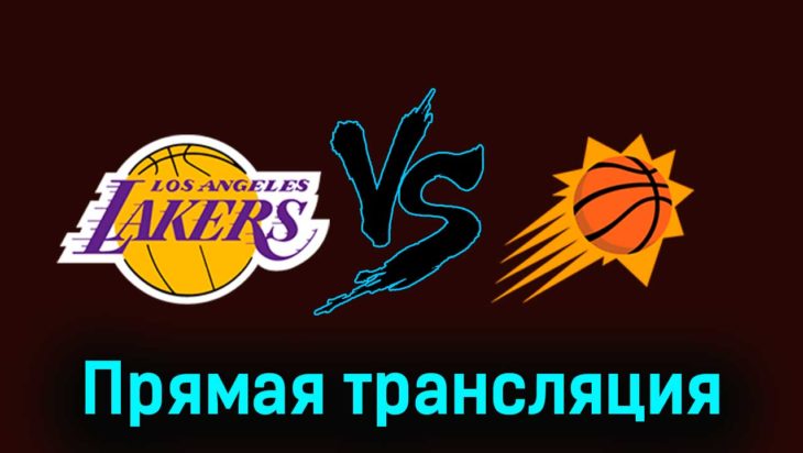 Лос-Анджелес Лейкерс — Финикс Санз 12 января 2024 года прямая трансляция Лос-Анджелес Лейкерс — Финикс Санз 12 января 2024 года прямая трансляция