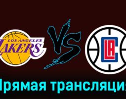 Лос-Анджелес Лейкерс — Лос-Анджелес Клипперс 8 января 2024 года прямая трансляция