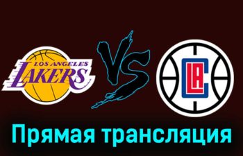 Лос-Анджелес Лейкерс — Лос-Анджелес Клипперс 8 января 2024 года прямая трансляция
