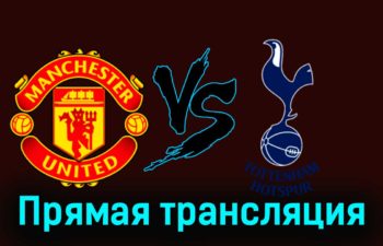 Манчестер Юнайтед — Тоттенхэм Хотспур 14 января 2024 года прямая трансляция