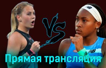 Марта Костюк — Кори Гауфф 23 января 2024 года прямая трансляция