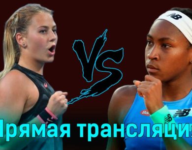 Марта Костюк — Кори Гауфф 23 января 2024 года прямая трансляция