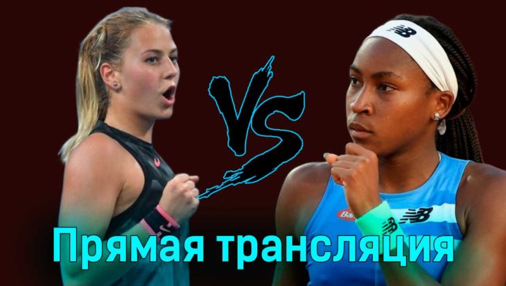 Марта Костюк — Кори Гауфф 23 января 2024 года прямая трансляция Марта Костюк — Кори Гауфф 23 января 2024 года прямая трансляция