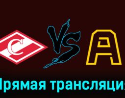 МХК Спартак — Алмаз 18 января 2024 года прямая трансляция