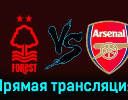 Ноттингем Форест — Арсенал 30 января 2024 года прямая трансляция