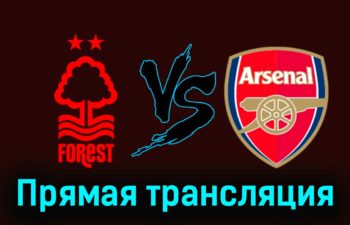 Ноттингем Форест — Арсенал 30 января 2024 года прямая трансляция