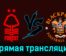 Ноттингем Форест — Блэкпул 7 января 2024 года прямая трансляция