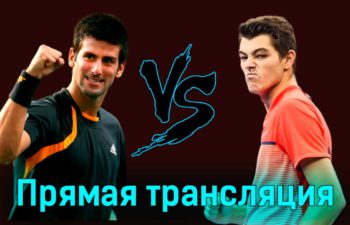 Новак Джокович — Тейлор Фритц 23 января 2024 года прямая трансляция