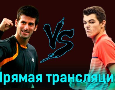 Новак Джокович — Тейлор Фритц 23 января 2024 года прямая трансляция