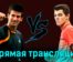 Новак Джокович — Тейлор Фритц 23 января 2024 года прямая трансляция