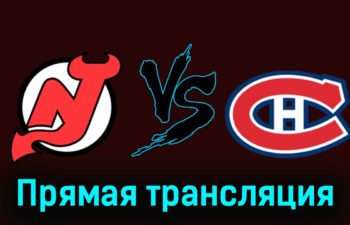 Нью-Джерси Дэвилз — Монреаль Канадиенс 18 января 2024 года прямая трансляция