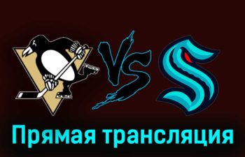 Питтсбург Пингвинз — Сиэтл Кракен 15 января 2024 года прямая трансляция