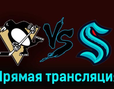 Питтсбург Пингвинз — Сиэтл Кракен 15 января 2024 года прямая трансляция