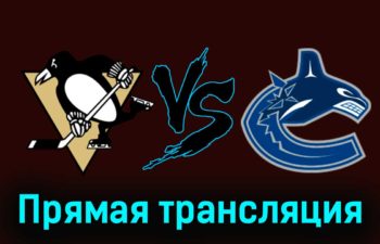 Питтсбург Пингвинз — Ванкувер Кэнакс 12 января 2024 года прямая трансляция