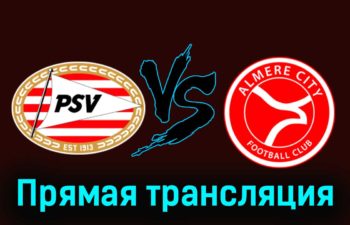ПСВ Эйндховен — Алмере Сити 27 января 2024 года прямая трансляция