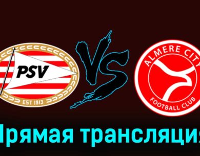 ПСВ Эйндховен — Алмере Сити 27 января 2024 года прямая трансляция