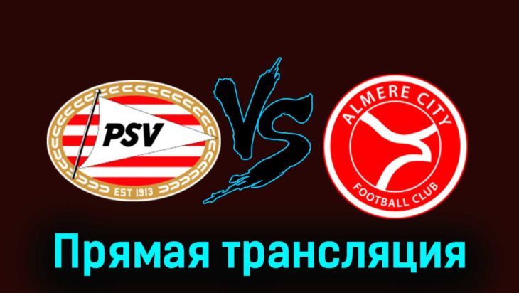 ПСВ Эйндховен — Алмере Сити 27 января 2024 года прямая трансляция ПСВ Эйндховен — Алмере Сити 27 января 2024 года прямая трансляция