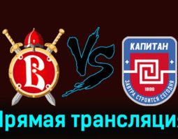 Русские Витязи — ХК Капитан 6 января 2024 года прямая трансляция