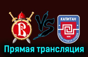 Русские Витязи — ХК Капитан 6 января 2024 года прямая трансляция