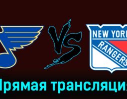 Сент-Луис Блюз — Нью-Йорк Рейнджерс 12 января 2024 года прямая трансляция