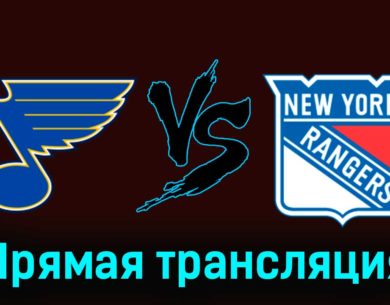 Сент-Луис Блюз — Нью-Йорк Рейнджерс 12 января 2024 года прямая трансляция