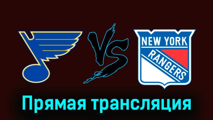 Сент-Луис Блюз — Нью-Йорк Рейнджерс 12 января 2024 года прямая трансляция Сент-Луис Блюз — Нью-Йорк Рейнджерс 12 января 2024 года прямая трансляция