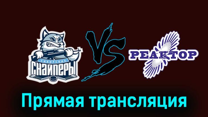 Сибирские Снайперы — Реактор 7 января 2024 года прямая трансляция