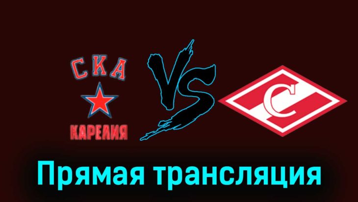 СКА-Карелия — МХК Спартак 7 января 2024 года прямая трансляция СКА-Карелия — МХК Спартак 7 января 2024 года прямая трансляция