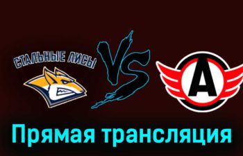 Стальные Лисы — Авто 18 января 2024 года прямая трансляция