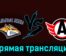 Стальные Лисы — Авто 18 января 2024 года прямая трансляция