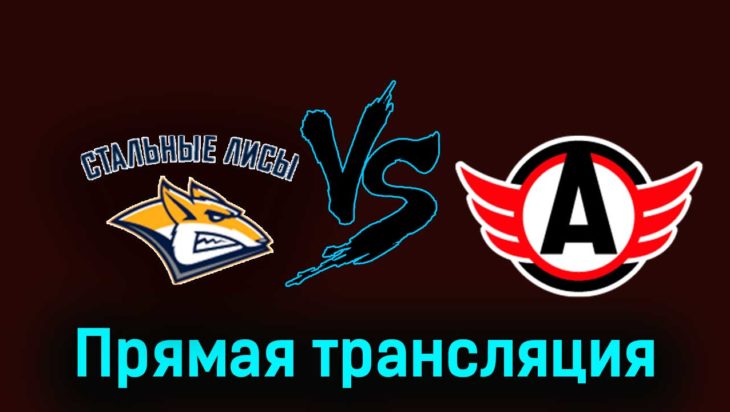 Стальные Лисы — Авто 18 января 2024 года прямая трансляция